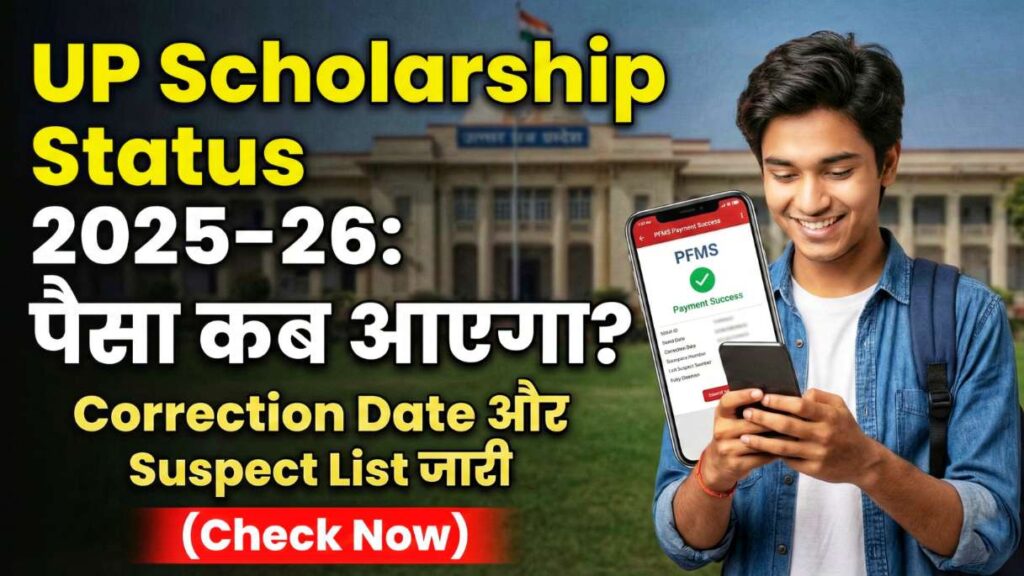UP Scholarship Status 2026
PFMS payment success on mobile and 'पैसा आना शुरू' and 'Correction Date जारी