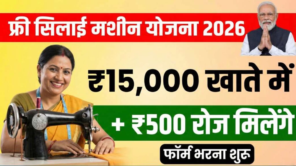 PM Vishwakarma Silai Machine Yojana 2026
