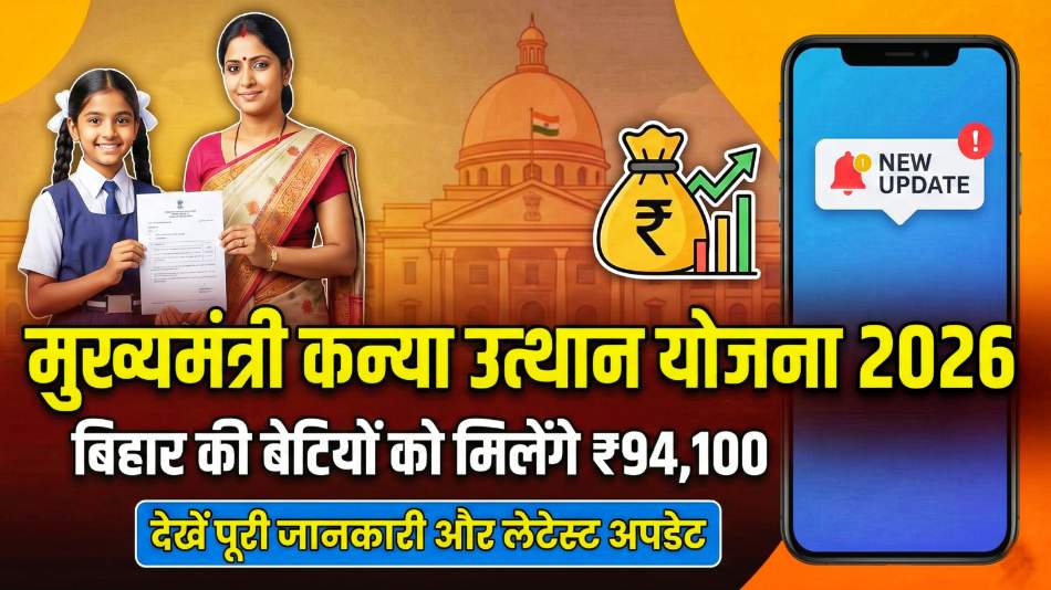 Bihar Mukhyamantri Kanya Utthan Yojana 2026