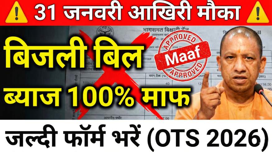 UP Bijli Bill Mafi Yojana 2026 OTS